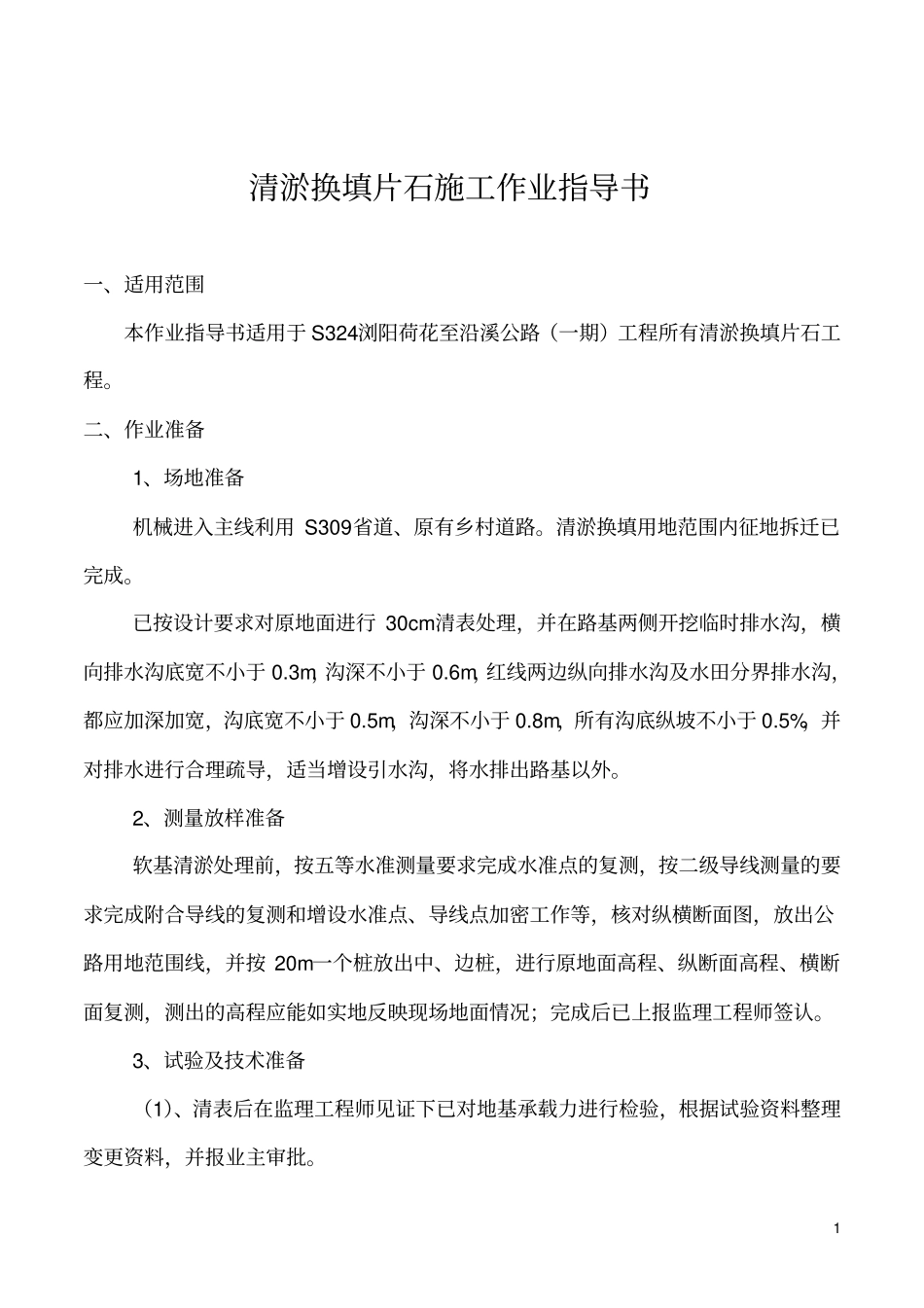 清淤换填作业指导书_第3页