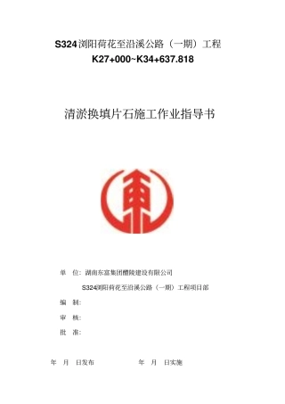 清淤换填作业指导书