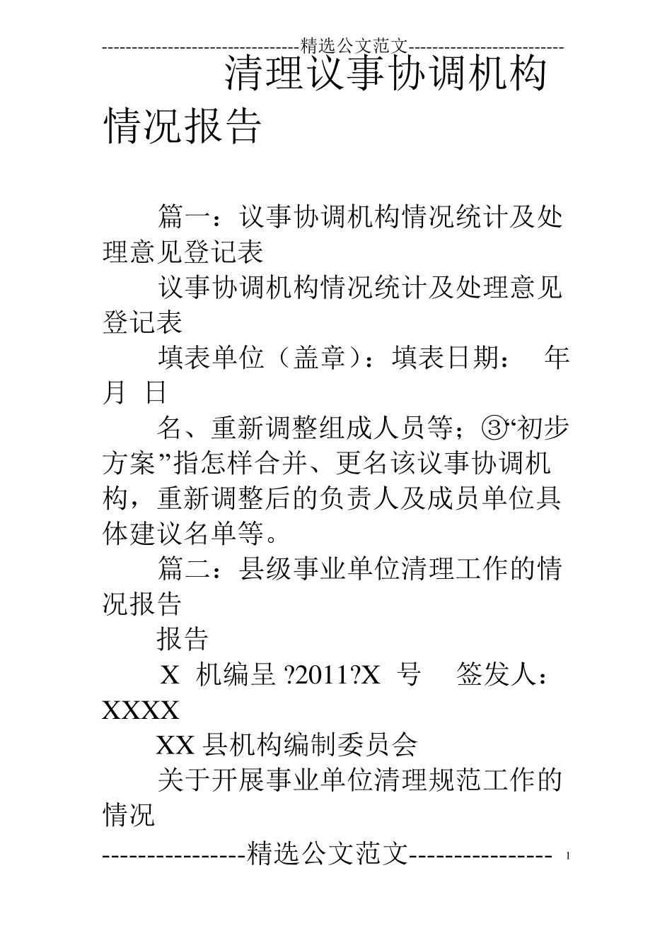 清理议事协调机构情况报告_第1页