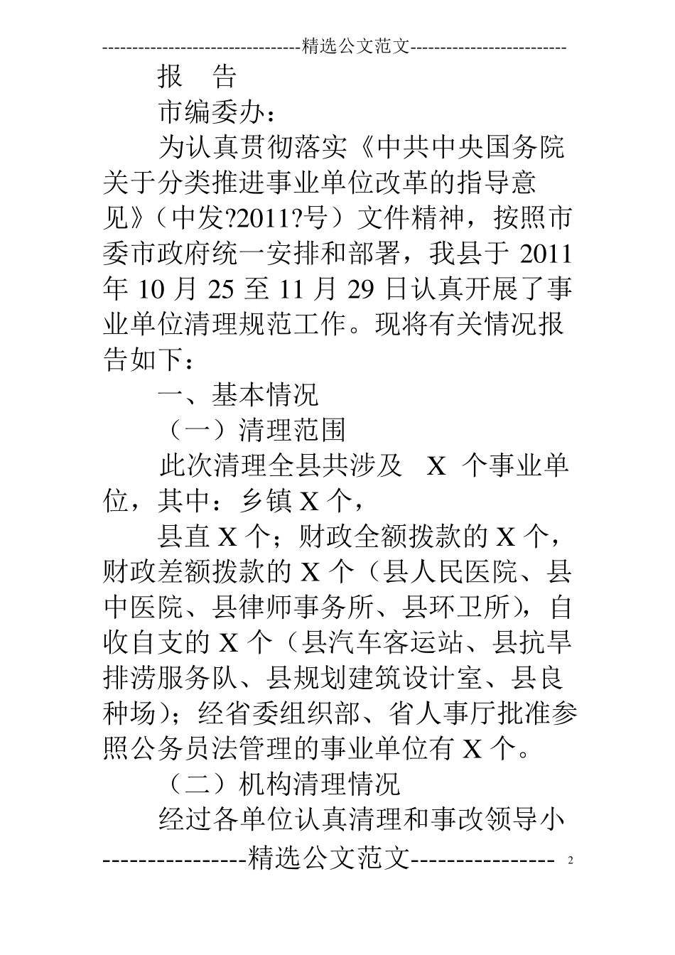 清理议事协调机构情况报告_第2页