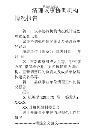 清理议事协调机构情况报告