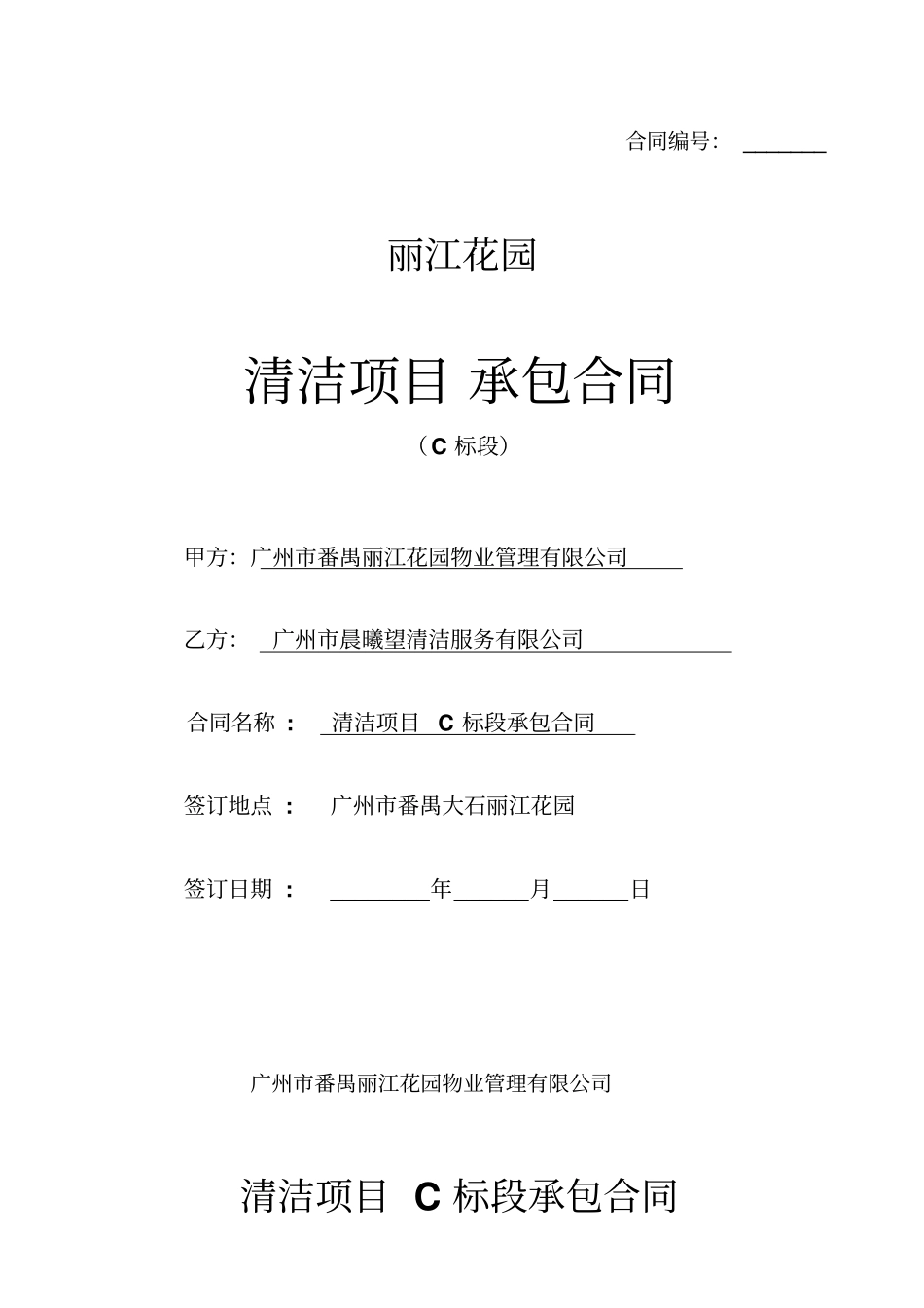 清洁项目承包合同_第1页