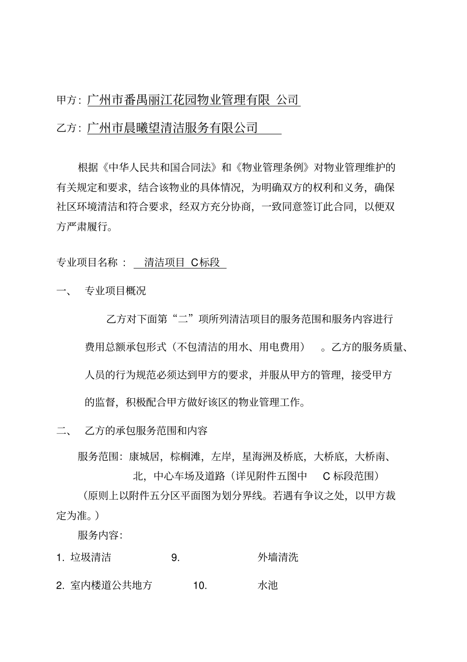清洁项目承包合同_第2页
