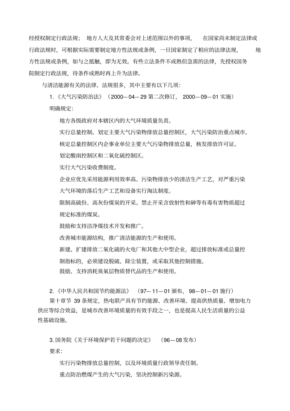 清洁能源促进政策分析报告_第2页