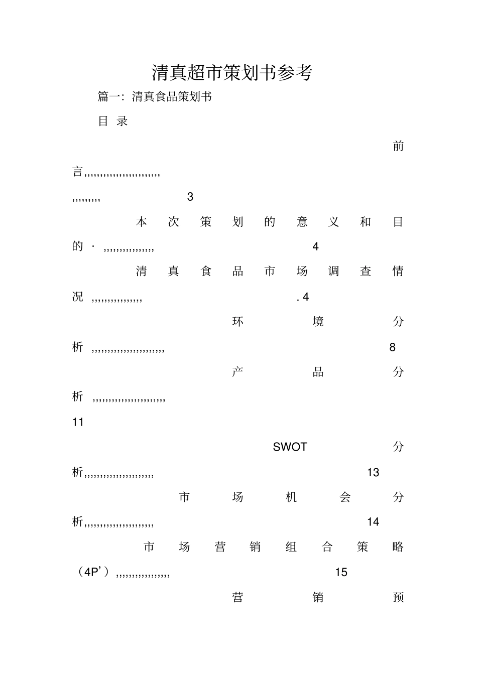 清真超策划书参考_第1页