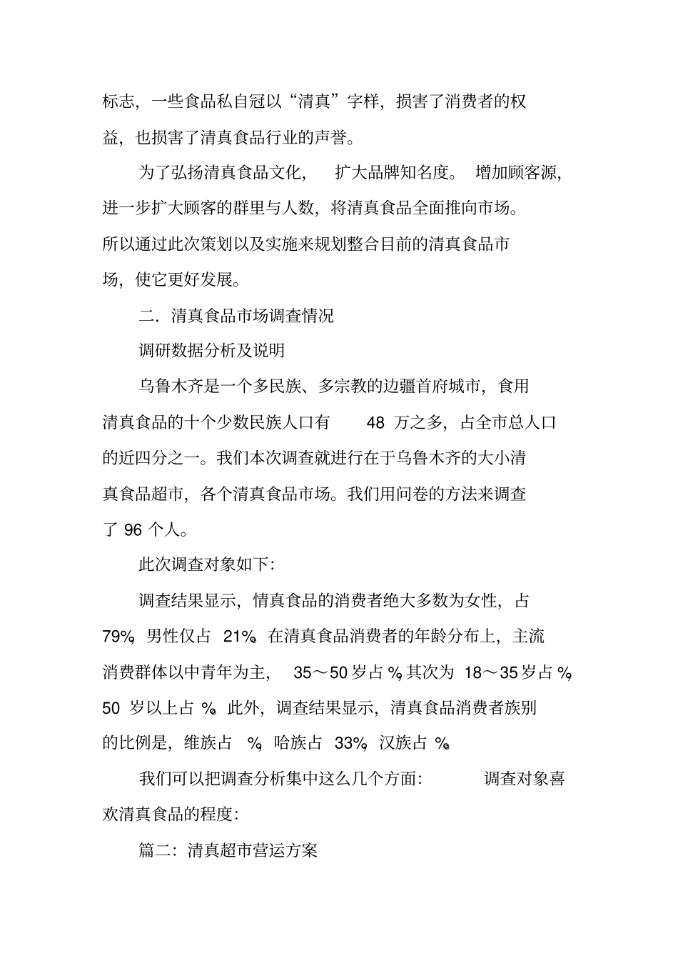 清真超策划书参考_第3页