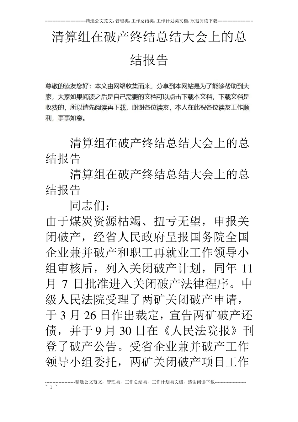 清算组在破产终结总结大会上的总结报告_第1页