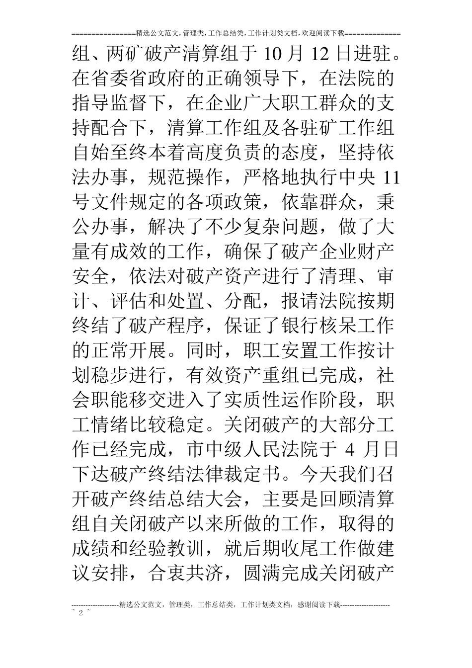 清算组在破产终结总结大会上的总结报告_第2页