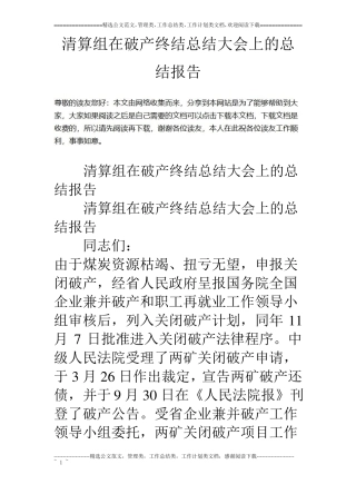 清算组在破产终结总结大会上的总结报告