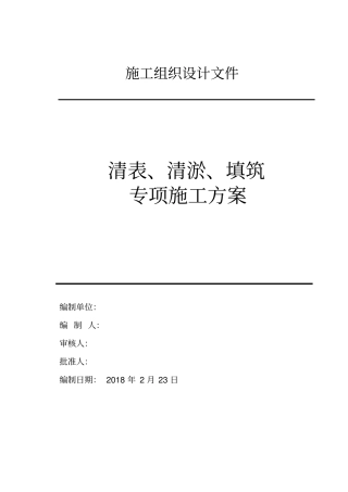 清表清淤回填施工方案
