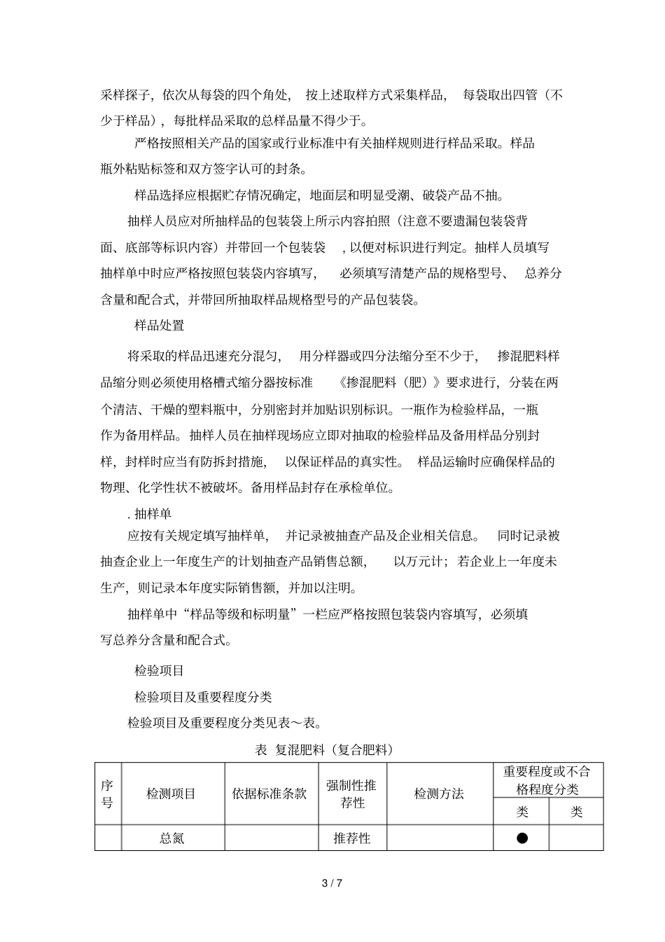清远化肥产品质量监督抽查实施细则_第3页
