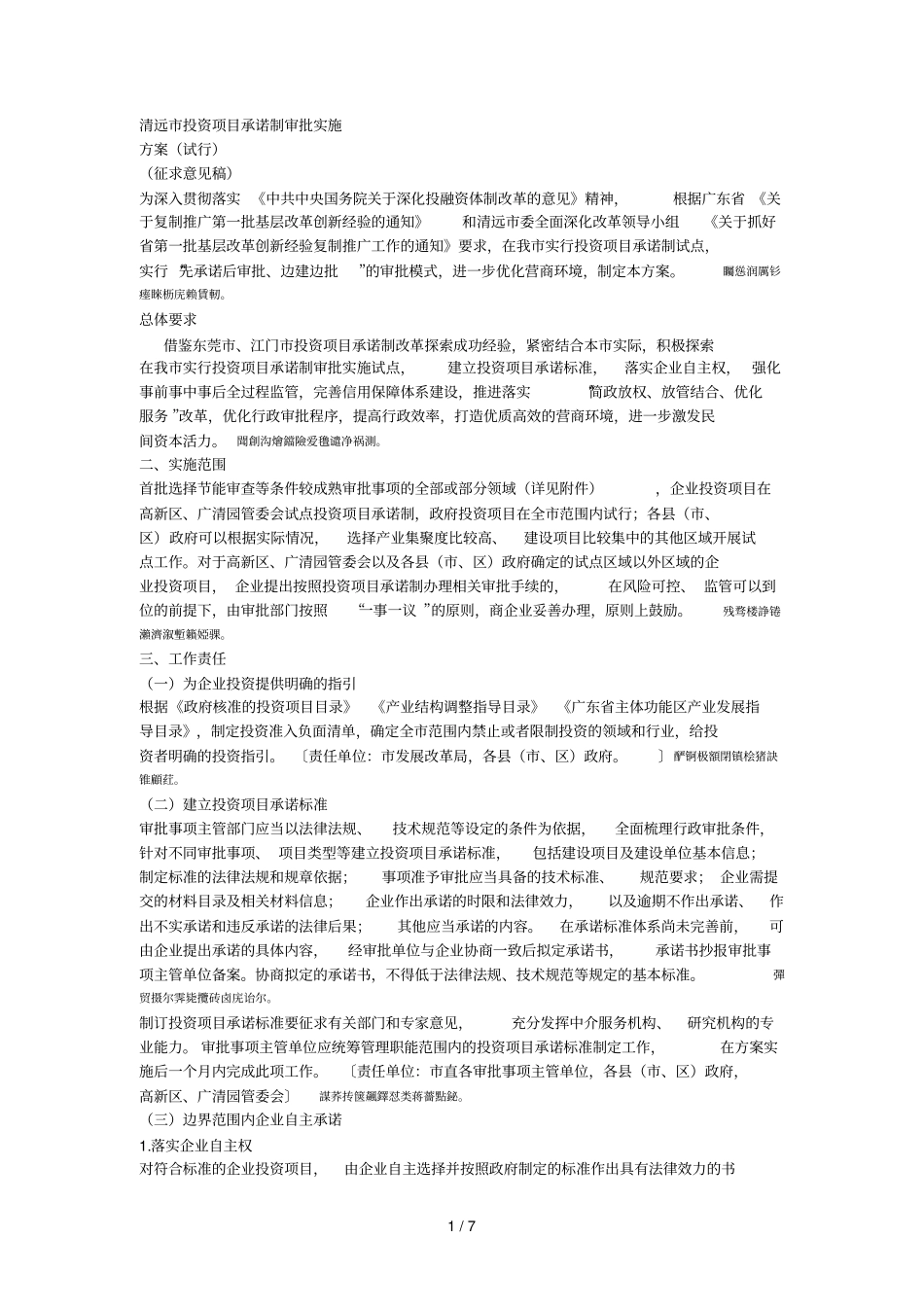 清远投资项目承诺制审批实施_第1页