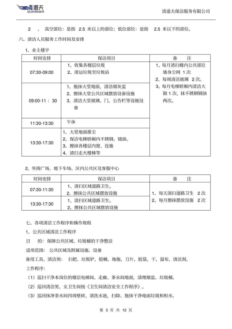 清道夫清洁公司保洁方案及报价教材_第3页