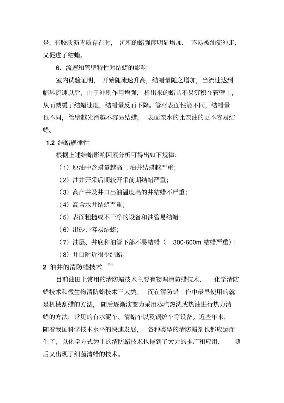 清防蜡技术在胡尖山油田的应用及效果分析全解_第3页