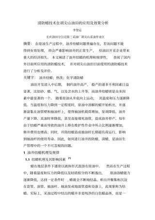 清防蜡技术在胡尖山油田的应用及效果分析全解