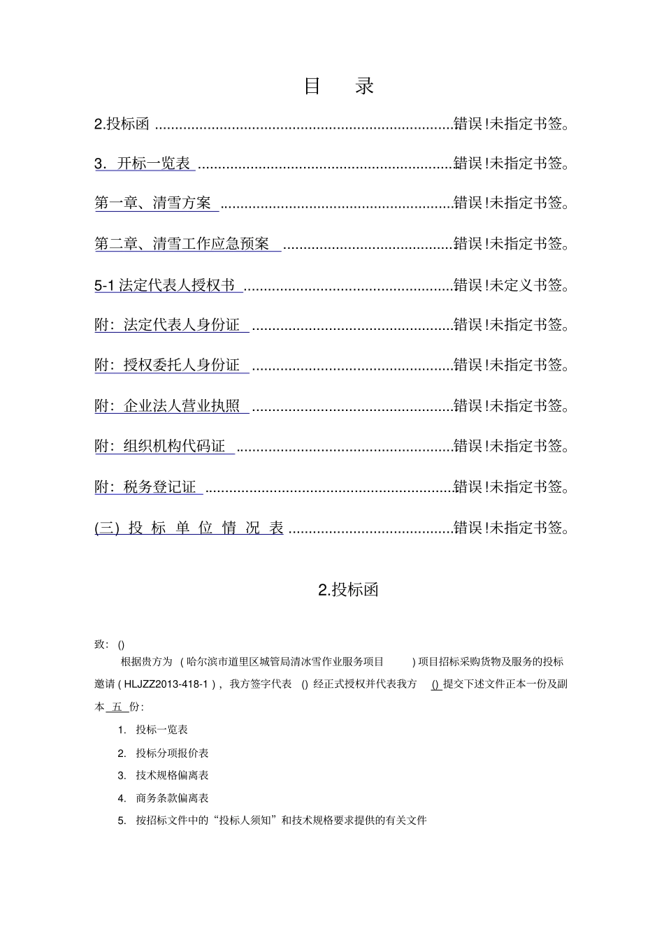 清雪标书及施工组织设计_第2页