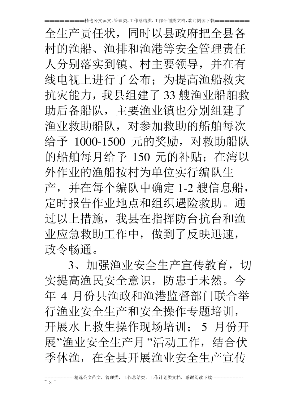 渔业安全生产工作总结_第3页