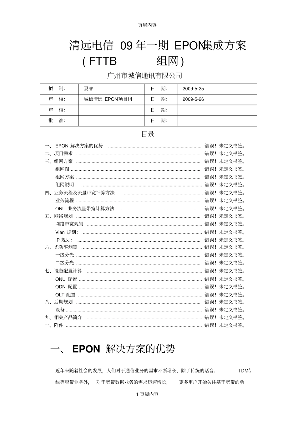 清远PON接入一期工程集成实施方案书v_第1页