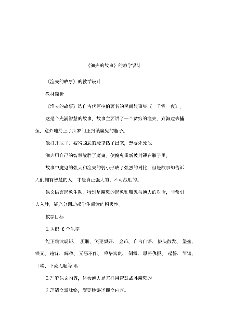 渔夫的故事的教学设计_第1页