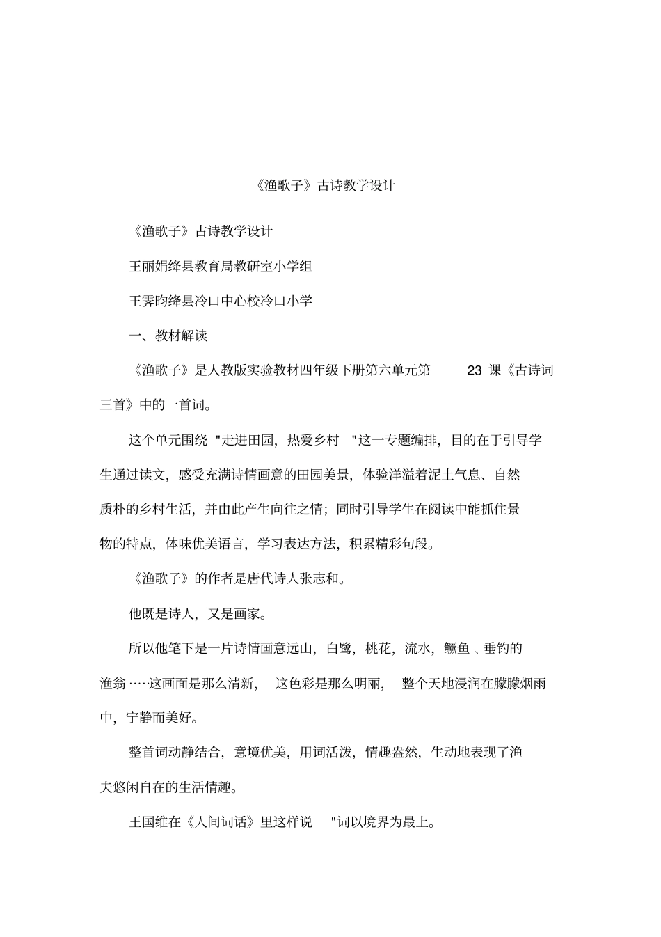 渔歌子古诗教学设计_第1页