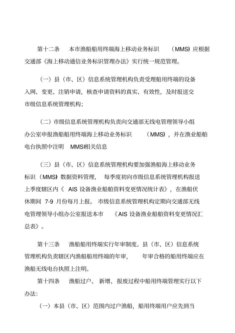 渔船安全救助信息系统船用终端管理规定_第3页