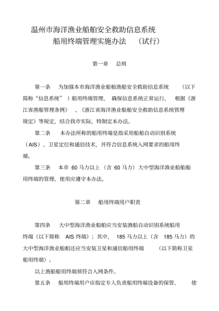 渔船安全救助信息系统船用终端管理规定