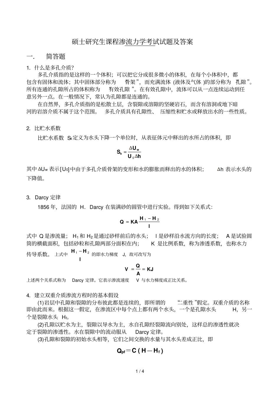 渗流力学考试试题及参考答案_第1页