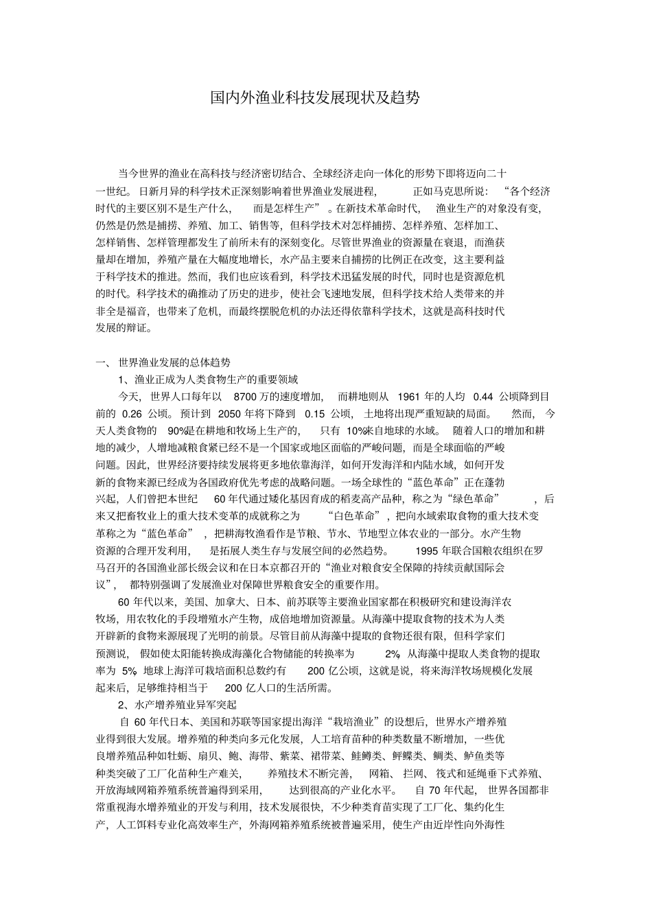 渔业技术发展概况_第1页