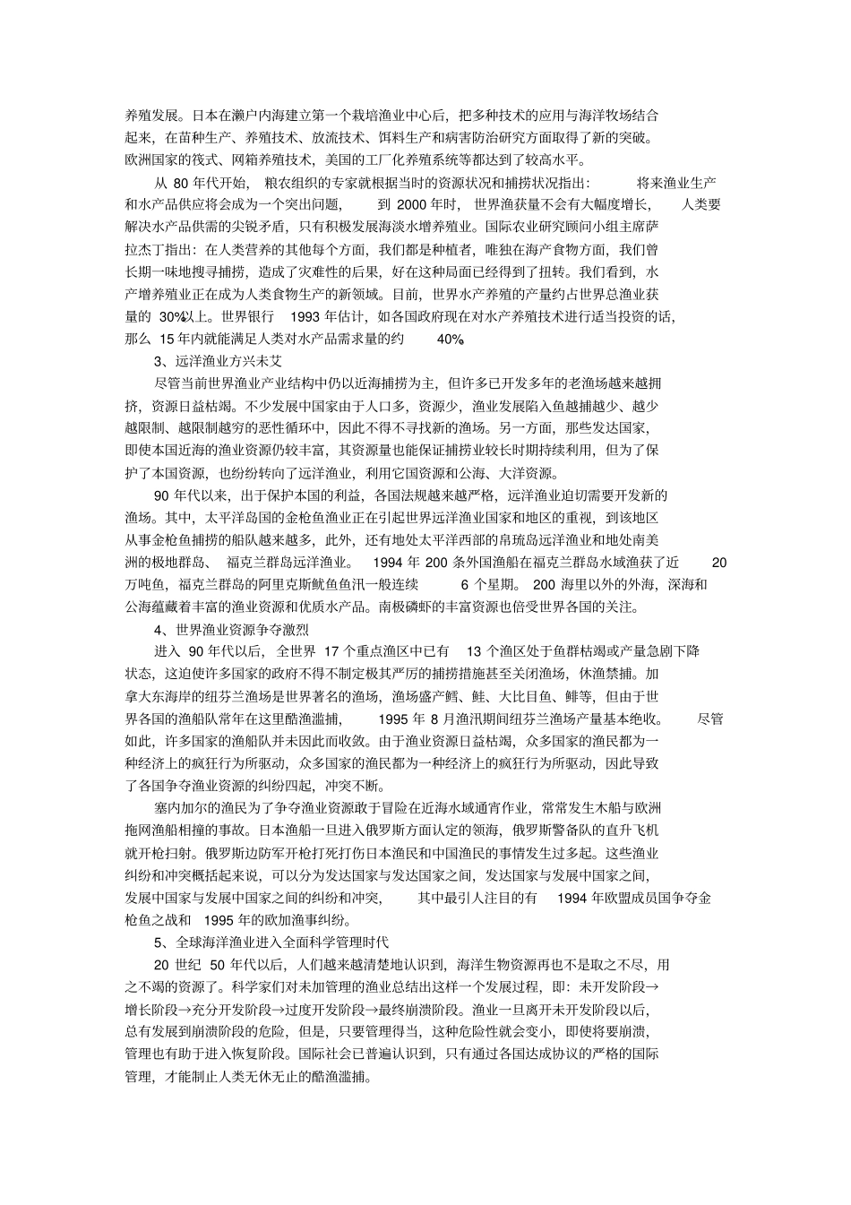 渔业技术发展概况_第2页