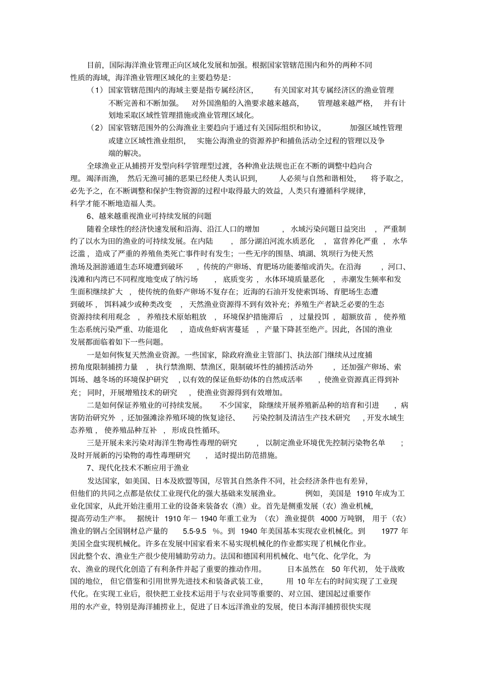 渔业技术发展概况_第3页