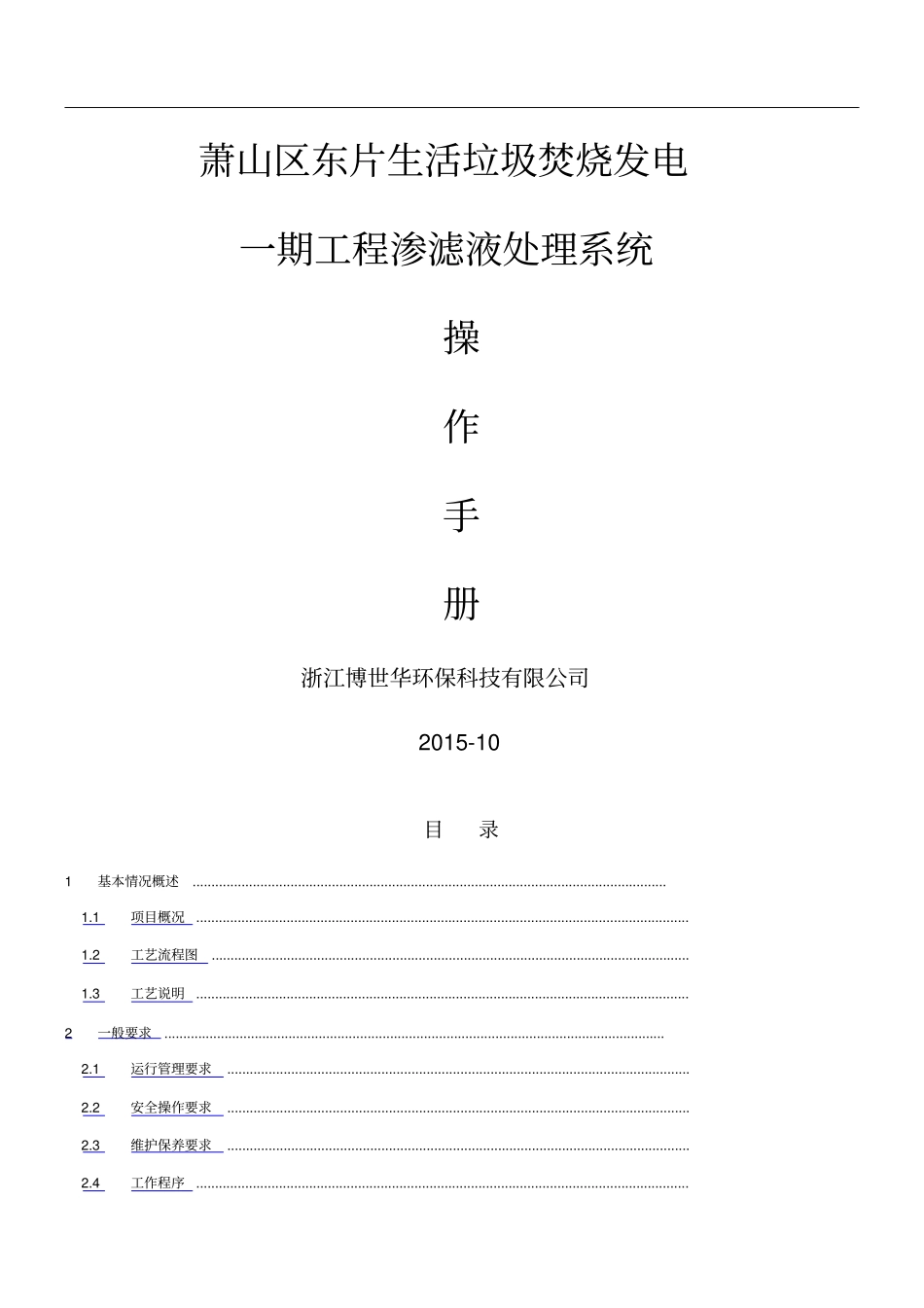 渗滤液处理系统操作规程_第1页