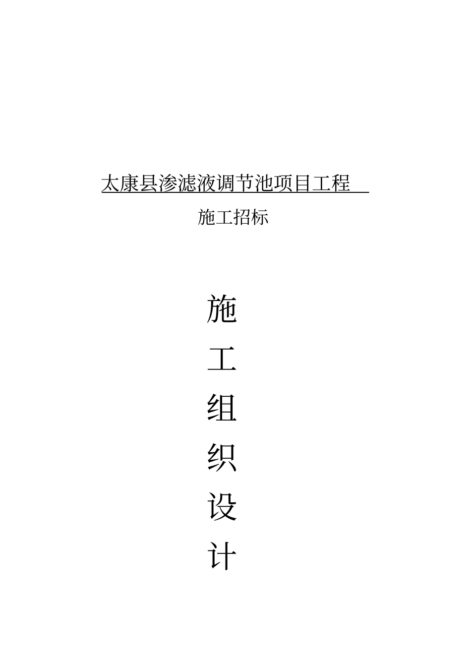 渗滤液调节池项目工程施工方案_第2页