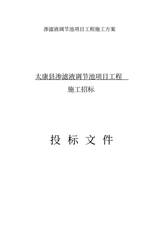 渗滤液调节池项目工程施工方案