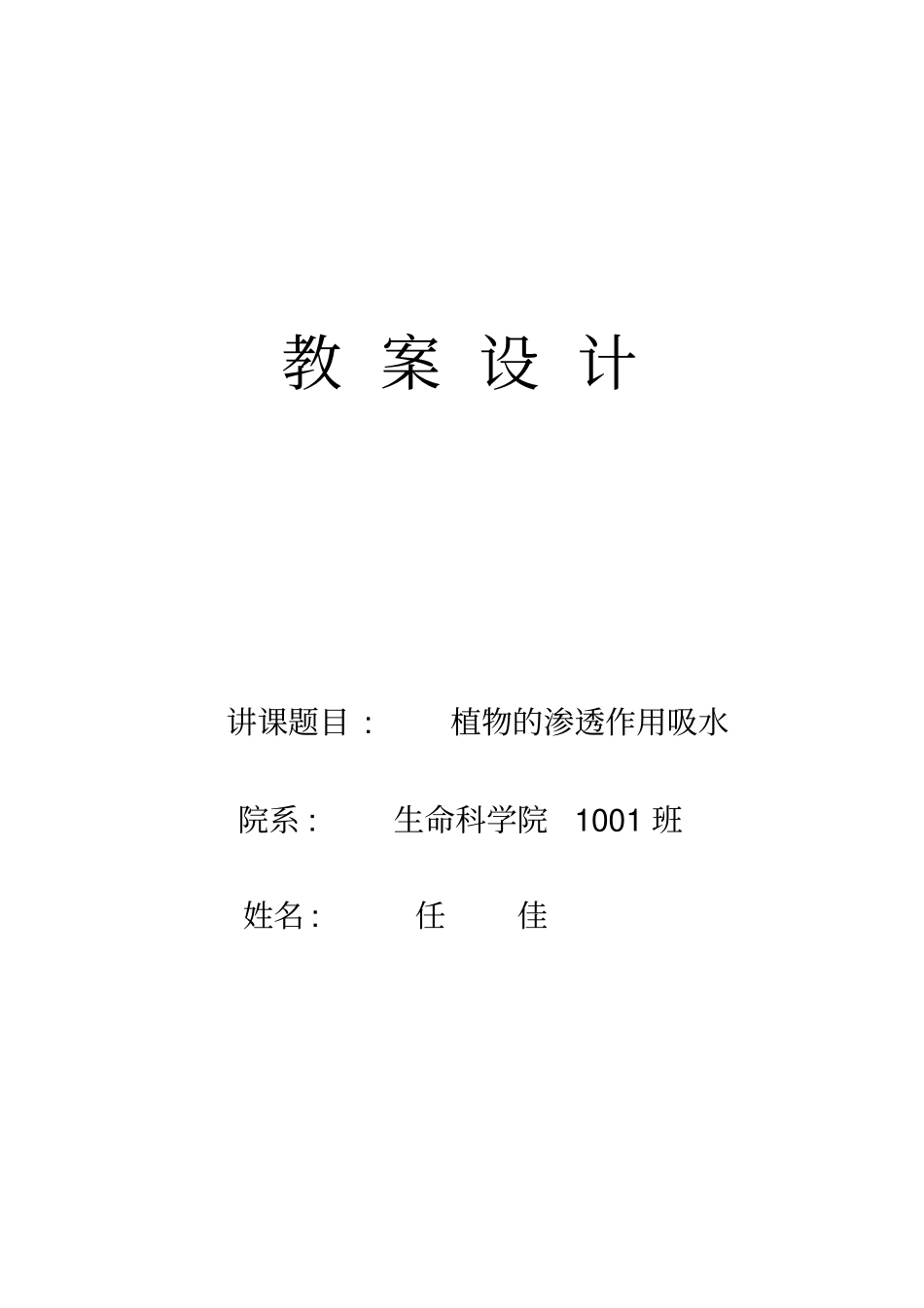 渗透作用教案解析_第1页