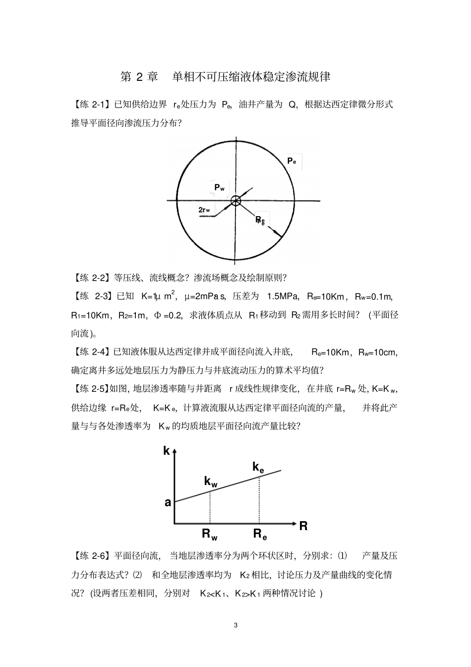 渗透力学习题集解析_第3页