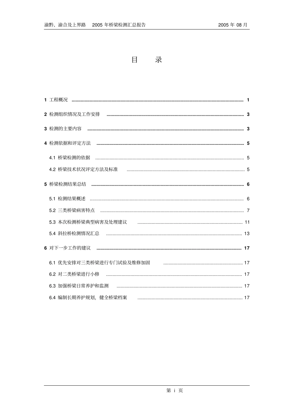 渝黔、渝合及上界高速公路2005年桥梁检测汇总报告_第2页