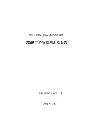 渝黔、渝合及上界高速公路2005年桥梁检测汇总报告
