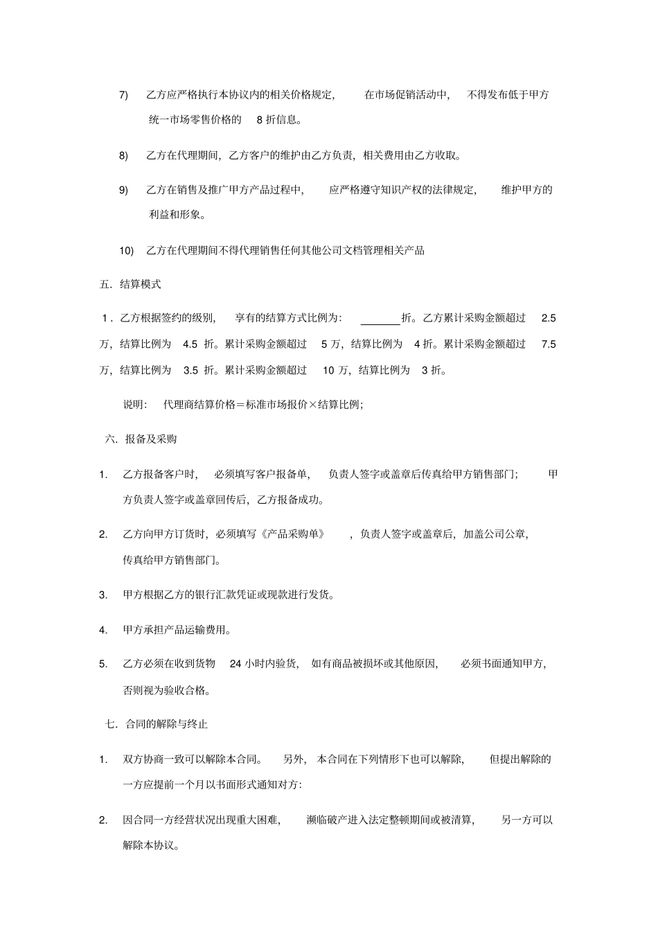 渠道及代理商标准合同_第3页