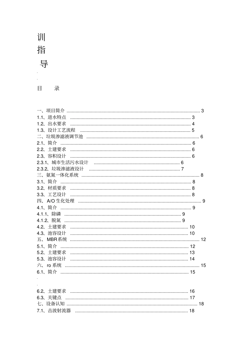 渗滤液处理工程运营人员培训指导书_第2页
