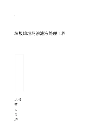 渗滤液处理工程运营人员培训指导书