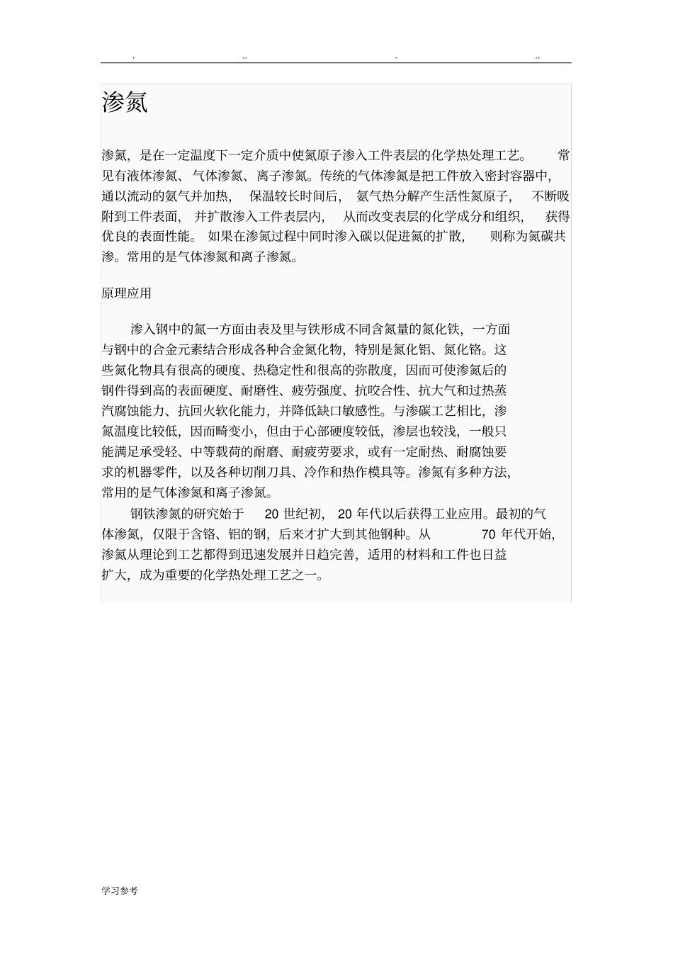 渗氮与氮化处理_第1页