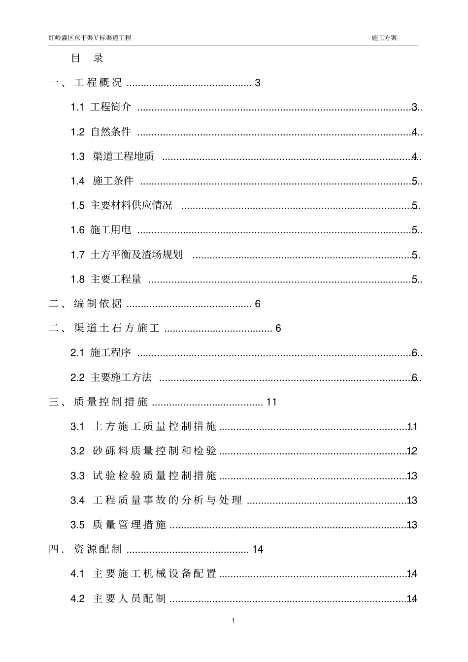 渠道渠堤填筑施工方案_第1页