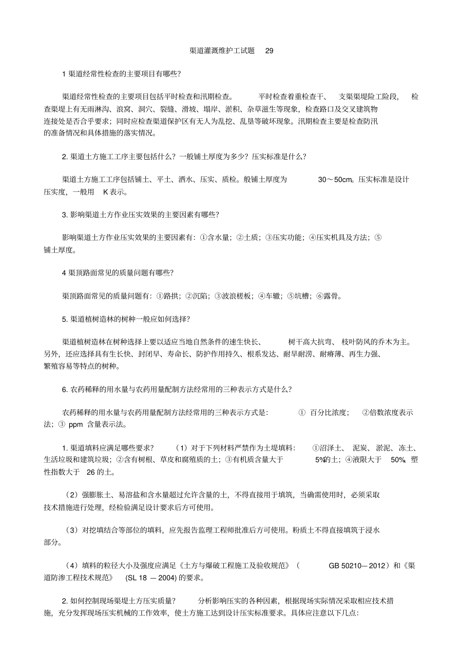 渠道灌溉维护工试题29解析_第1页