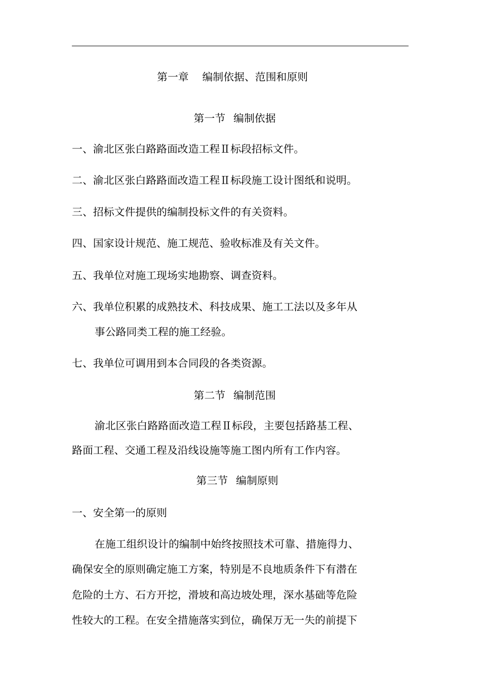 渝北区张白路路面改造工程Ⅱ标段施工组织建议_第1页