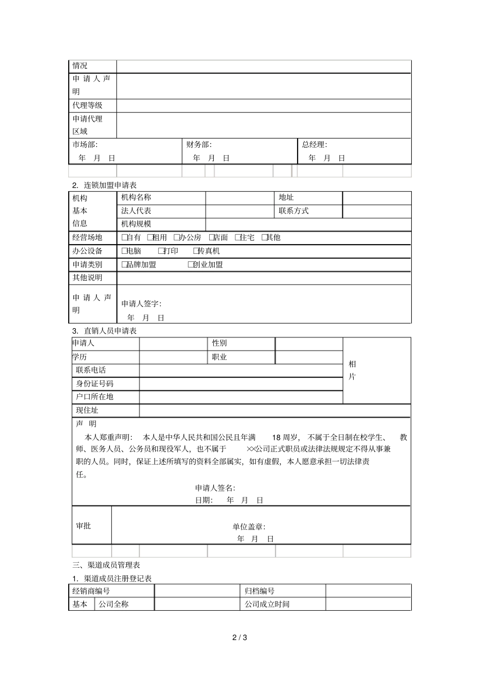 渠道管理表格7个_第2页