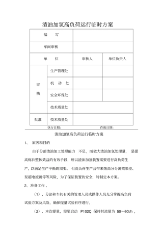 渣油加氢高负荷运行方案20140131