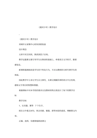 渡河少年教学设计