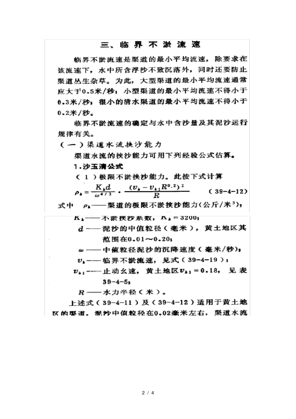 渠道的不冲不淤流速计算_第2页