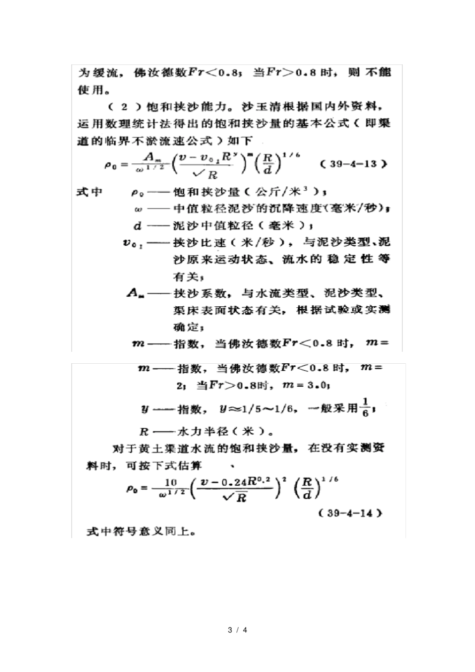 渠道的不冲不淤流速计算_第3页