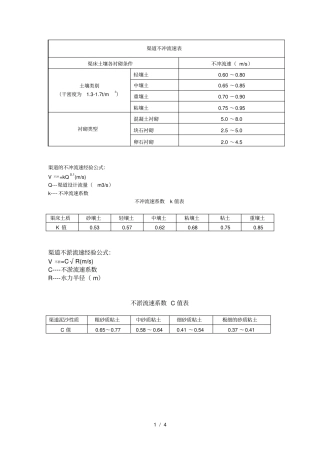 渠道的不冲不淤流速计算